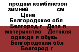 продам комбинезон зимний Crockid 92-98см › Цена ­ 3 800 - Белгородская обл., Белгород г. Дети и материнство » Детская одежда и обувь   . Белгородская обл.,Белгород г.